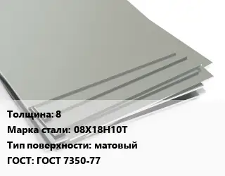 Лист нержавеющий 8 Сталь: 08Х18Н10Т Тип:матовый ГОСТ 7350-77